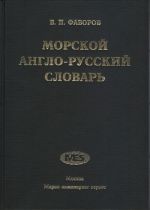 Marine English-Russian Dictionary