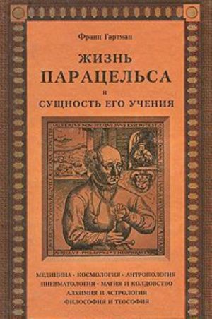 Жизнь Парацельса и сущность его учения