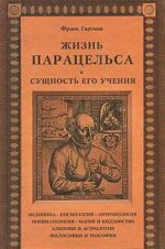 Жизнь Парацельса и сущность его учения