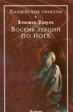 Халдейские оракулы. Восемь лекций по йоге