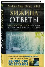 Хижина. Ответы. Если Бог существует, почему в мире так много боли и зла?