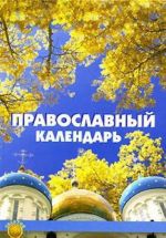 Православный календарь