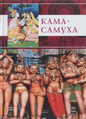 Kama-Samukha