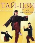 Тай-цзи для начинающих