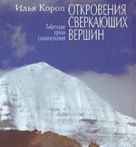 Otkrovenija sverkajuschikh vershin. Tibetskie uroki samopoznanija (+ DVD-ROM)