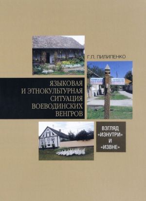 Jazykovaja i etnokulturnaja situatsija voevodinskikh vengrov. Vzgljad iznutri i izvne