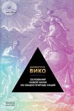 Основания новой науки об общей природе наций