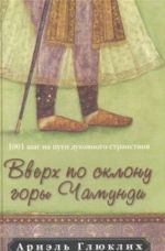 Вверх по склону горы Чамунди: 1001 шаг на пути духовного странствия