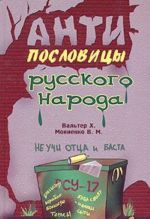 Антипословицы русского народа