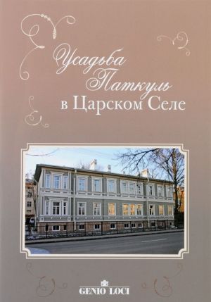 Усадьба Паткуль в Царском Селе