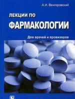 Лекции по фармакологии. Для врачей и провизоров