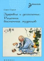 Здоровье и долголетие. Рецепты восточных мудрецов