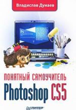 Photoshop CS5. Ponjatnyj samouchitel