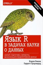 Jazyk R v zadachakh nauki o dannykh: import, podgotovka, obrabotka, vizualizatsija i modelirovanie dannykh