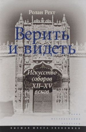 Verit i videt. Iskusstvo soborov XII-XV vekov