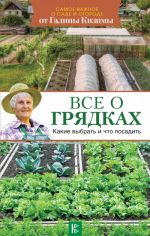 Все о грядках. Какие выбрать и что посадить