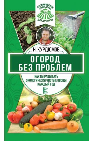 Огород без проблем. Как выращивать экологически чистые овощи каждый год