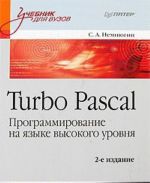 Turbo Pascal. Programmirovanie na jazyke vysokogo urovnja