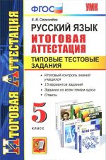 Русский язык. 5 класс. Итоговая аттестация. Типовые тестовые задания