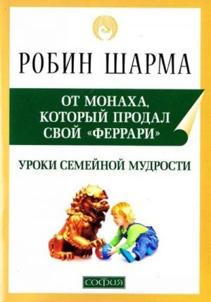 Uroki semejnoj mudrosti ot Monakha, kotoryj prodal svoj "ferrari"