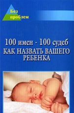 100 imen - 100 sudeb. Kak nazvat Vashego rebenka