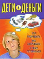 Дети и деньги. Что разрешать, как запрещать, к чему готовиться