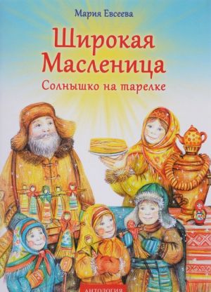 Shirokaja Maslenitsa. Solnyshko na tarelke