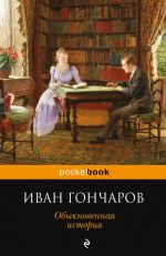 Обыкновенная история