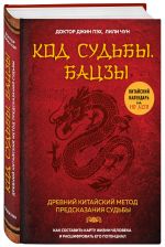 Код судьбы. Бацзы. Раскрой свой код успех