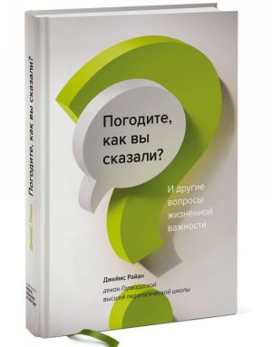 Pogodite, kak vy skazali? I drugie voprosy zhiznennoj vazhnosti