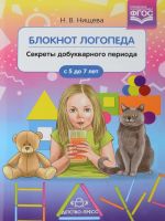 Блокнот логопеда. Секреты добукварного периода. 5-7 лет