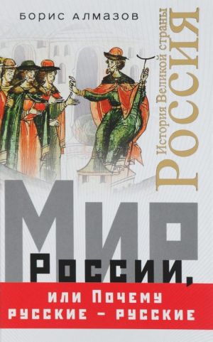 Mir Rossii, ili Pochemu russkie – russkie