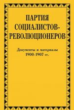 Partija sotsialistov-revoljutsionerov. Dokumenty i materialy. V 3 tomakh. Tom 1. 1900-1907 gg.