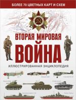 Вторая мировая война. Иллюстрированная энциклопедия