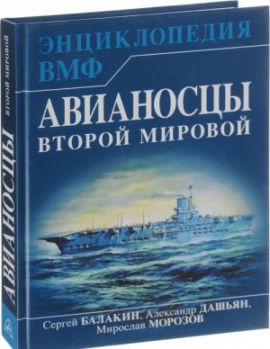 Авианосцы Второй мировой