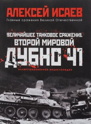 Величайшее танковое сражение Второй мировой. Дубно 41