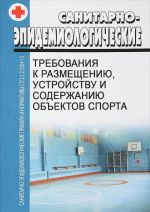 Postanovlenie Glavnogo sanitarnogo vracha RF ot 28.09.2015 No61 "Ob utverzhdenii SP 2.1.2.3304-15 "Sanitarno-epidemiologicheskie trebovanija k razmescheniju, ustrojstvu i soderzhaniju obektov sporta"