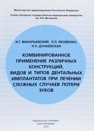 Kniga Kombinirovannoe primenenie razlichnykh konstruktsij, vidov i tipov dentalnykh implantatov pri lechenii slozhnykh sluchaev poteri zubov