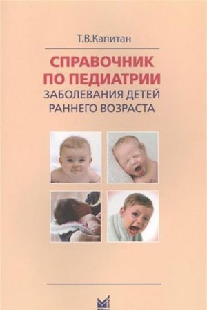 Spravochnik po pediatrii. Zabolevanija detej rannego vozrasta. Dlja vrachej obschego profilja