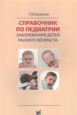 Справочник по педиатрии. Заболевания детей раннего возраста. Для врачей общего профиля