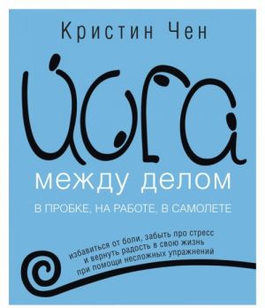 Йога между делом. В пробке, на работе, в самолете