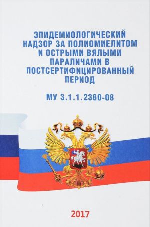 Эпидемиологический надзор за полиомиелитом и острыми вялыми параличами в постсертифицированный период. Методические указания