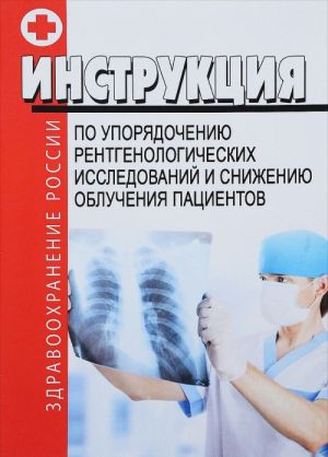 Контроль и ограничение дозовых нагрузок на пациентов при рентгенологических исследованиях. Методические рекомендации (утверждено Минздравом РФ 25.06.1993)