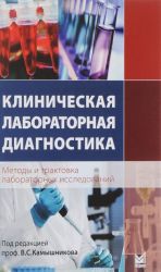 Klinicheskaja laboratornaja diagnostika. Metody i traktovka laboratornykh issledovanij