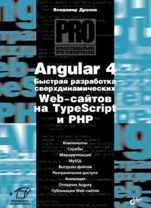 Angular 4. Bystraja razrabotka sverkhdinamicheskikh Web-sajtov na TypeScript i PHP