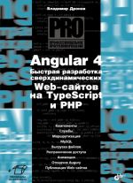 Angular 4. Bystraja razrabotka sverkhdinamicheskikh Web-sajtov na TypeScript i PHP