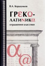 Греколатиника. отражения классики