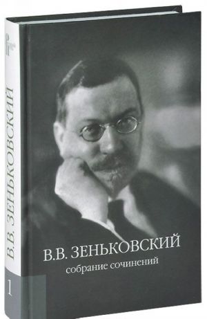 Собрание сочинений. Том 1. О русской философии и литературе