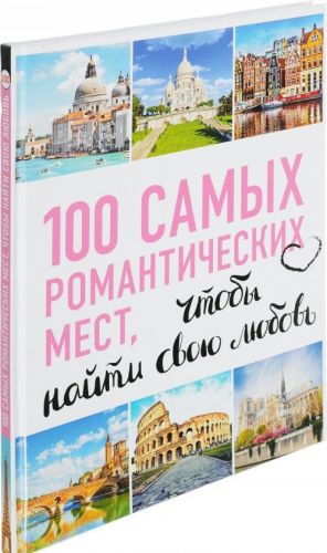 100 samykh romanticheskikh mest mira, chtoby najti svoju ljubov