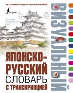 Japonsko-russkij vizualnyj slovar s transkriptsiej